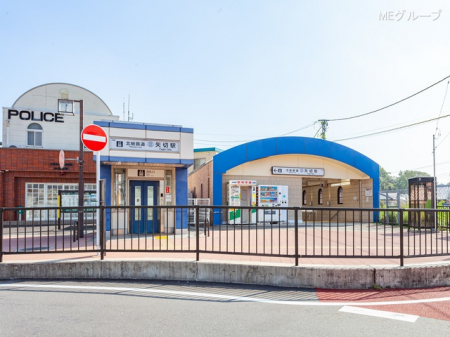 周辺環境　駅 1280m 北総線「矢切」駅