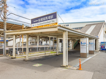 周辺環境　駅 400m 京成本線「船橋競馬場」駅