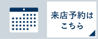 来店予約はこちら